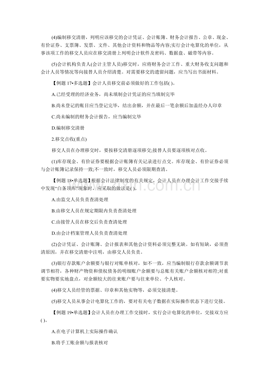 河南会计从业资格考试《财经法规》会计工作岗位设置.doc_第3页