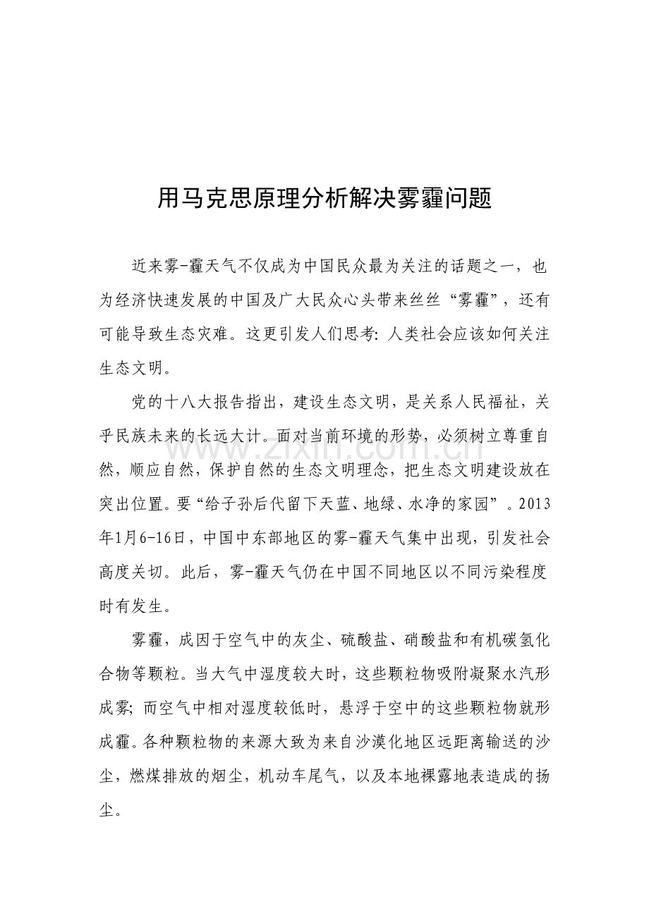 用马克思原理分析解决雾霾问题.doc_第1页