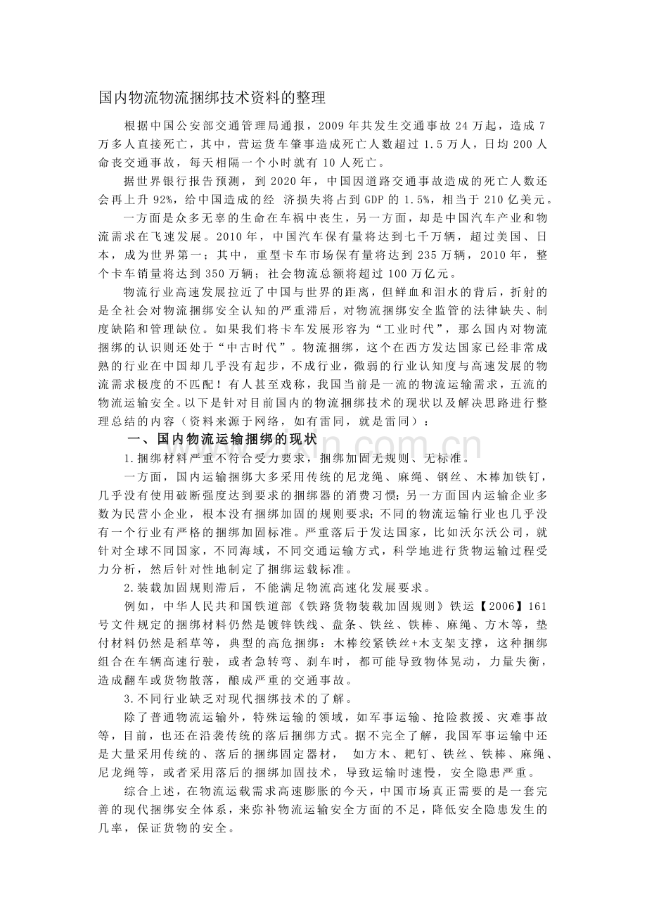 国内物流捆绑技术资料的调查整理.doc_第1页