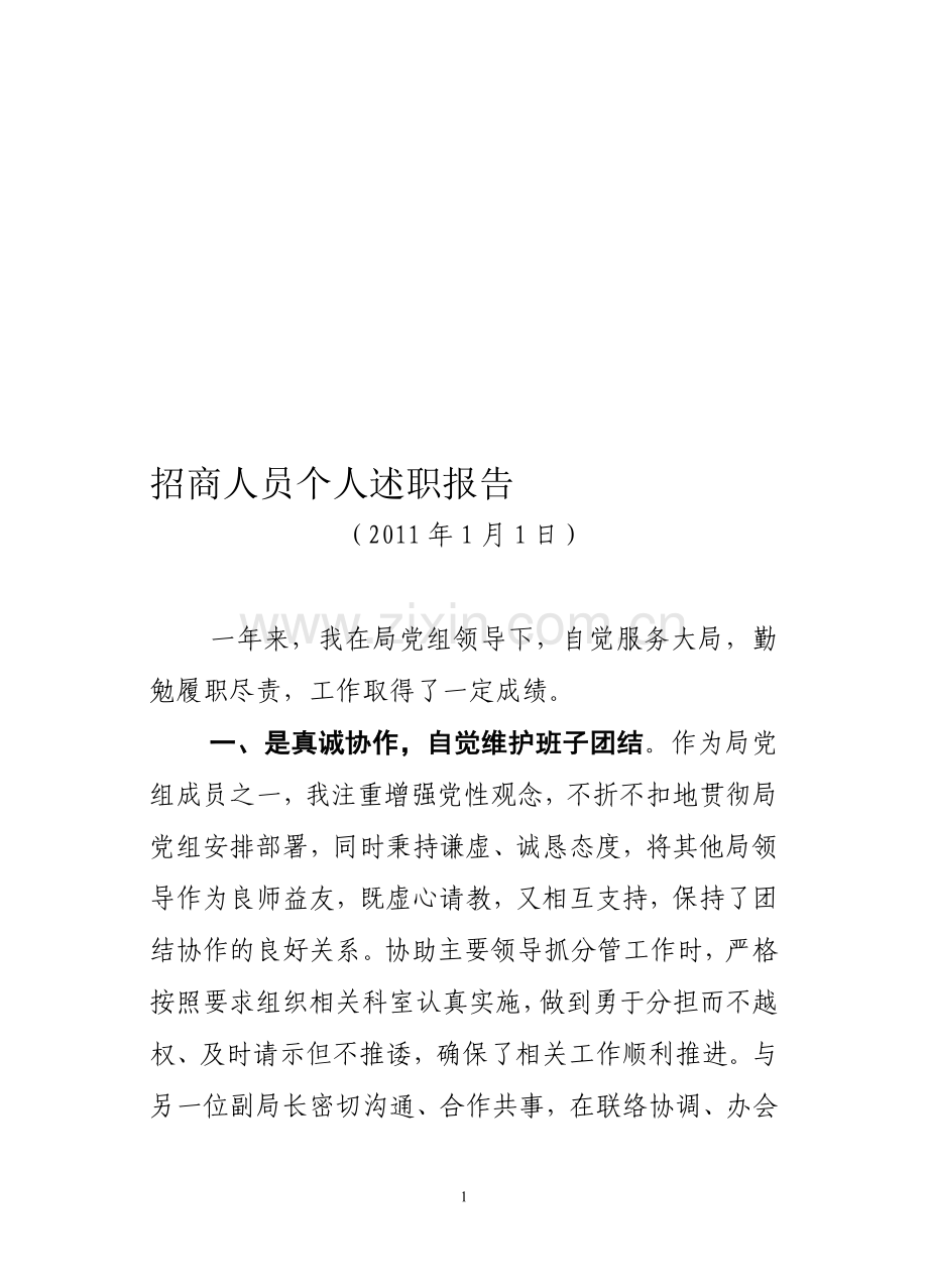 招商人员个人述职报告.doc_第1页