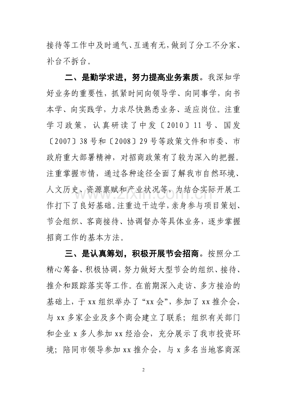 招商人员个人述职报告.doc_第2页