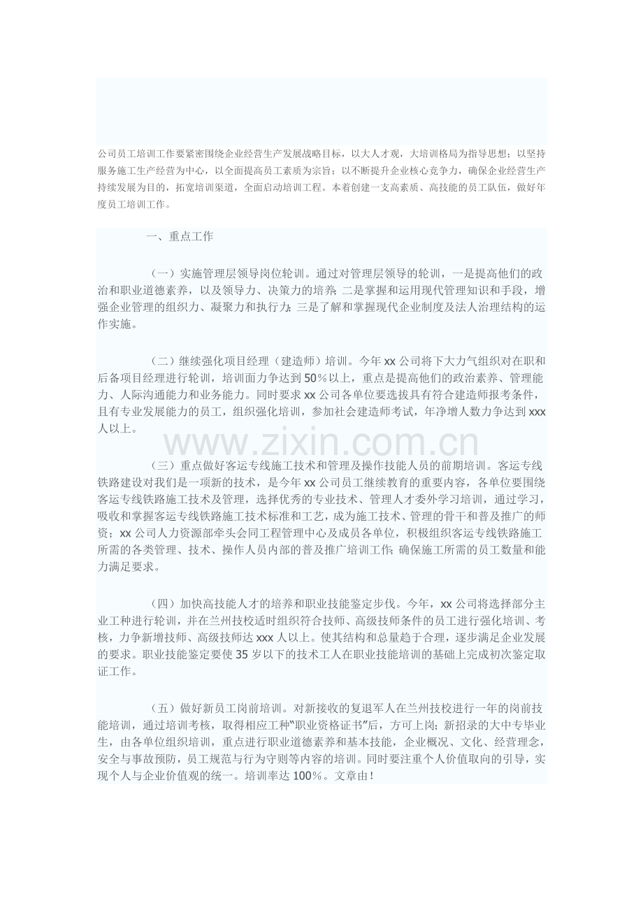 公司员工培训工作要紧密围绕企业经营生产发展战略目标.doc_第1页