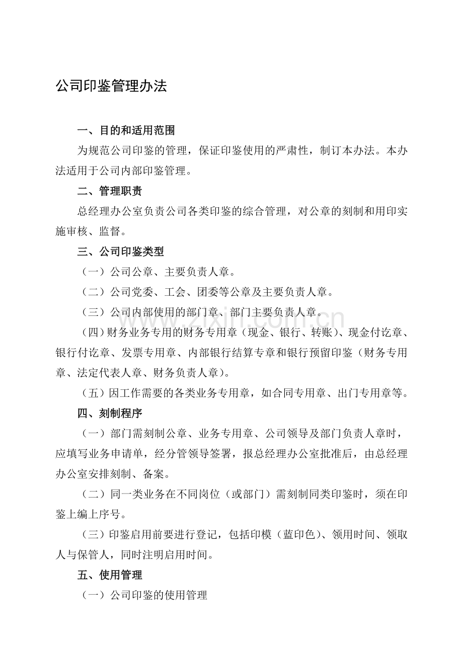 公司印鉴管理办法.doc_第1页