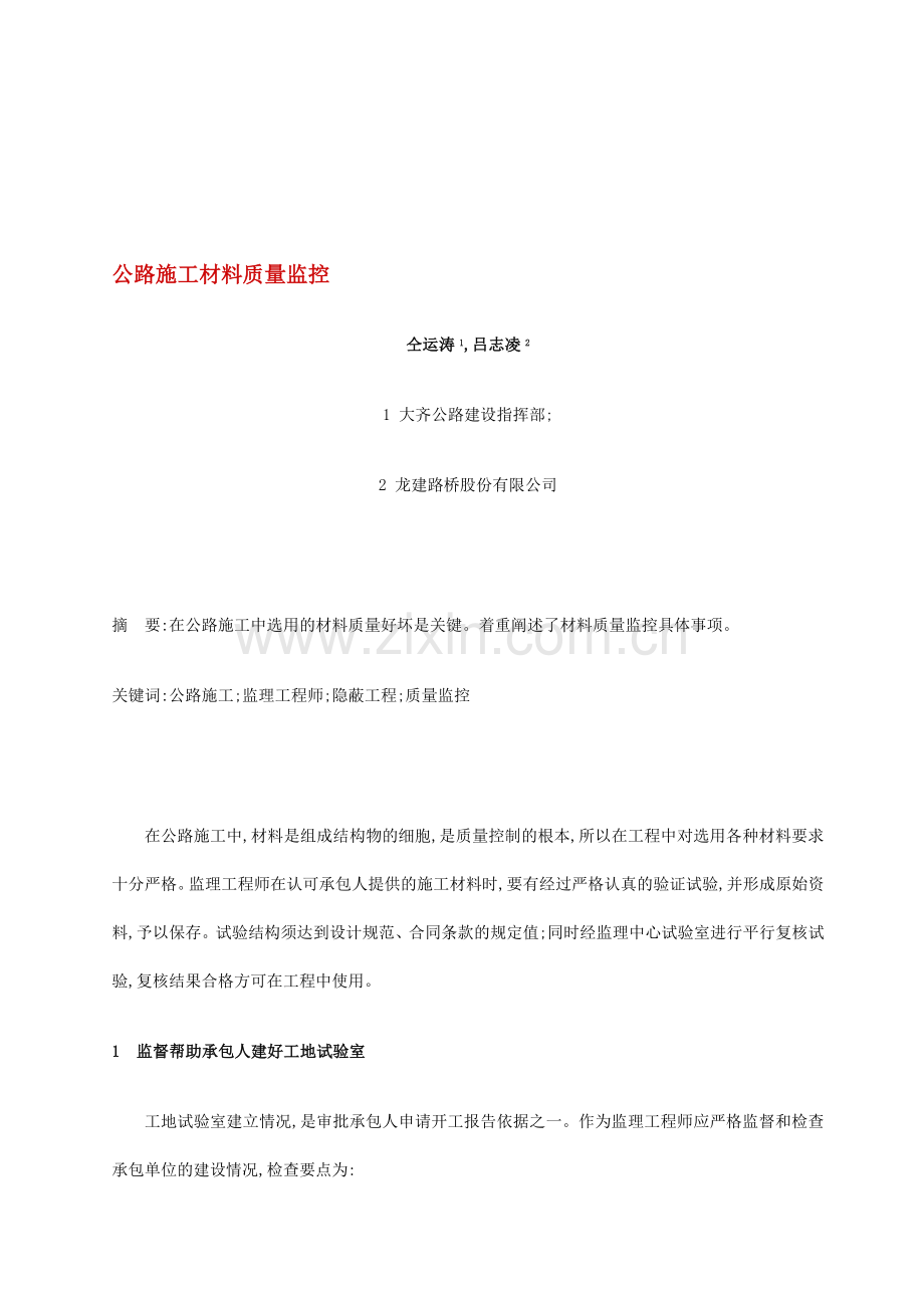 公路施工材料质量监控.doc_第1页