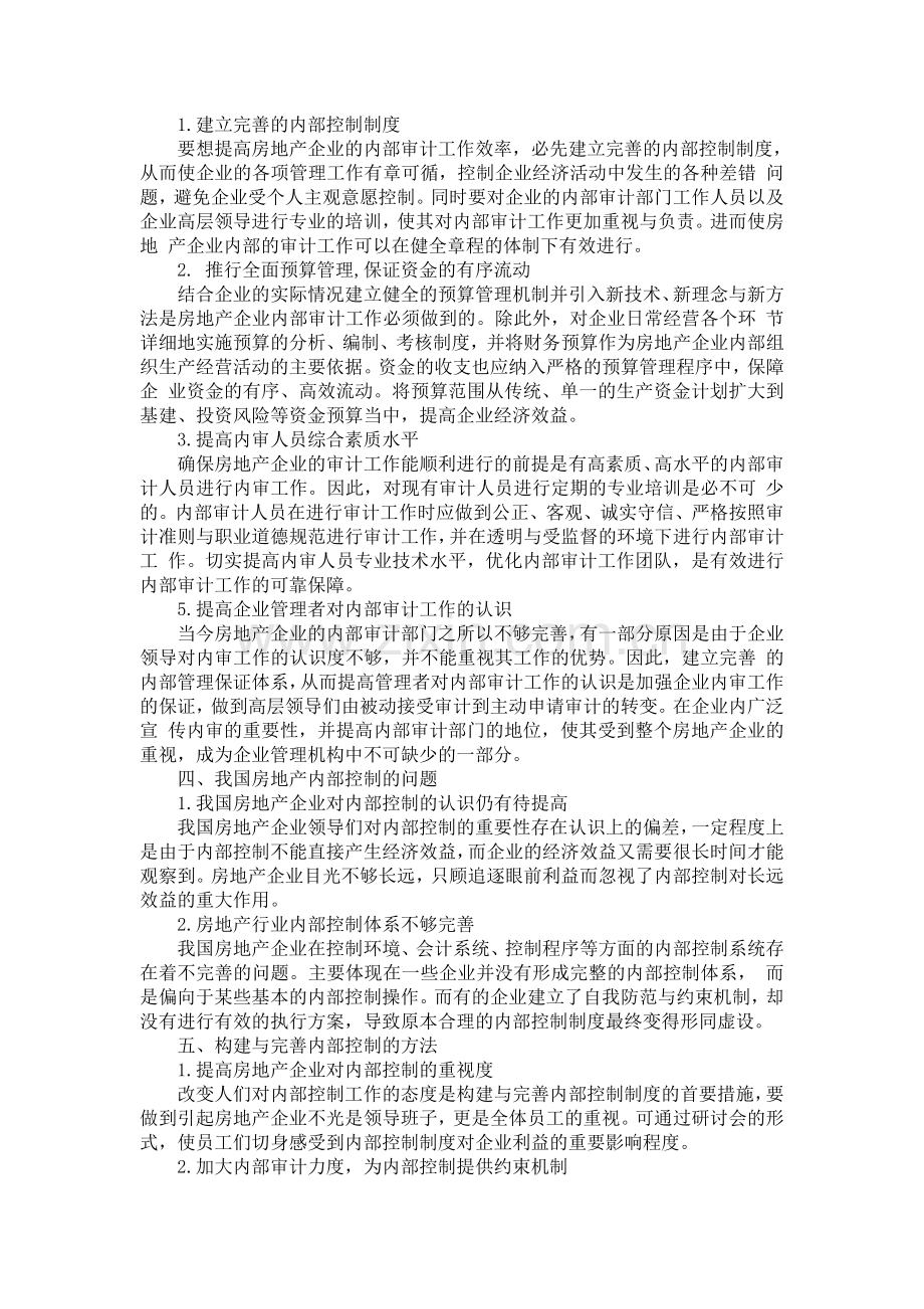 房地产企业加强内部审计与内部控制思路.doc_第2页