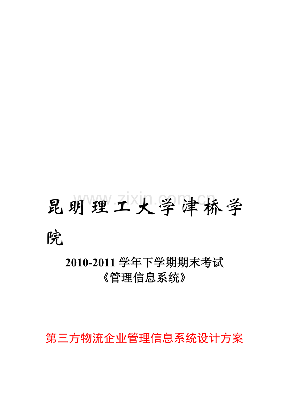 第三方物流企业管理信息系统设计方案.doc_第1页