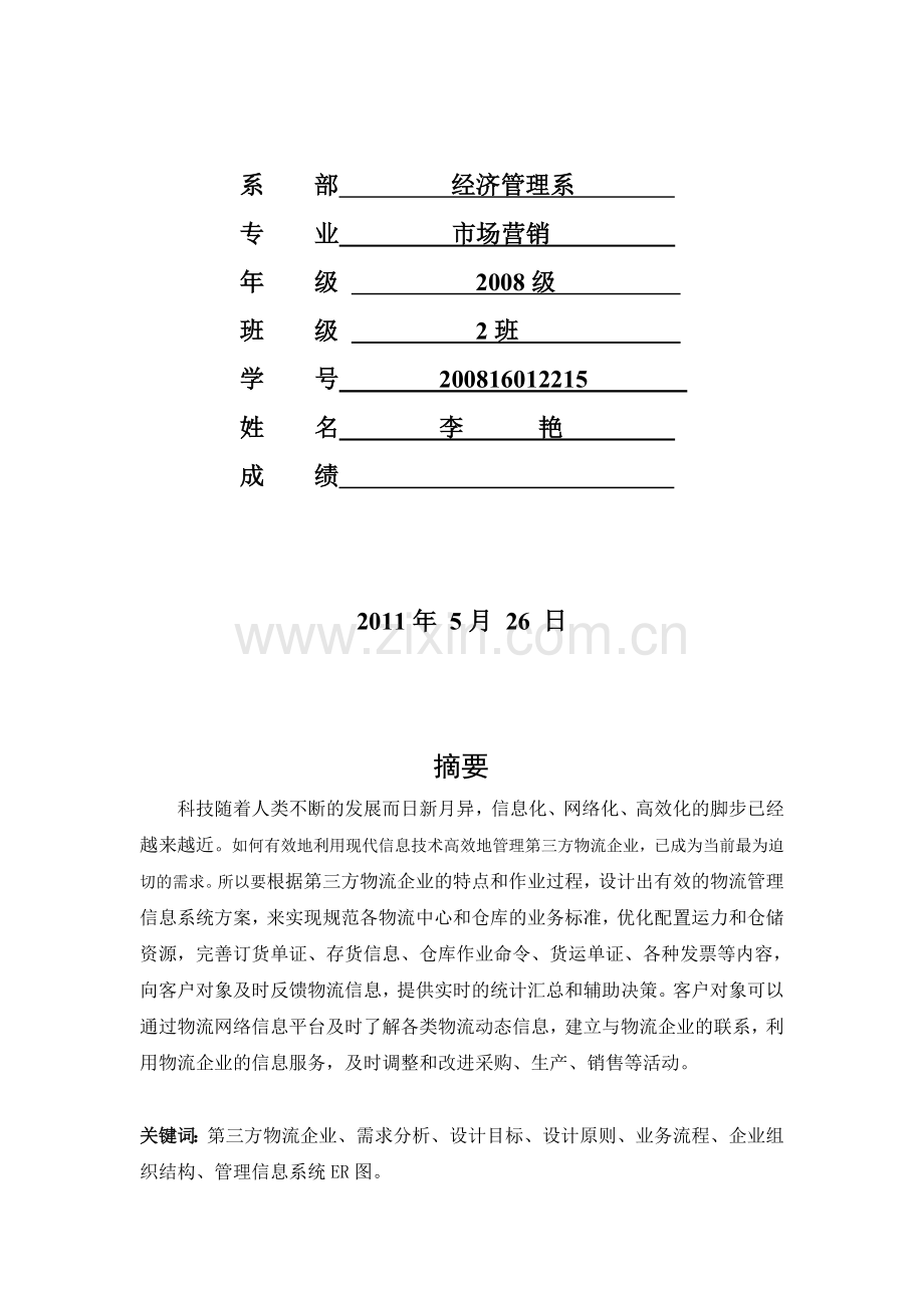 第三方物流企业管理信息系统设计方案.doc_第2页