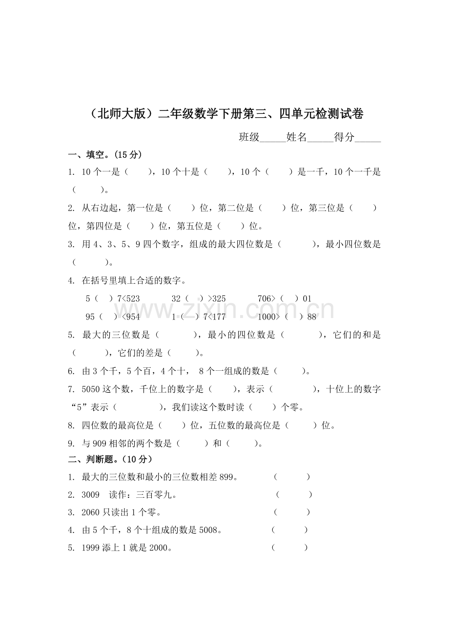 二年级数学下册第三四单元检测试卷.doc_第1页