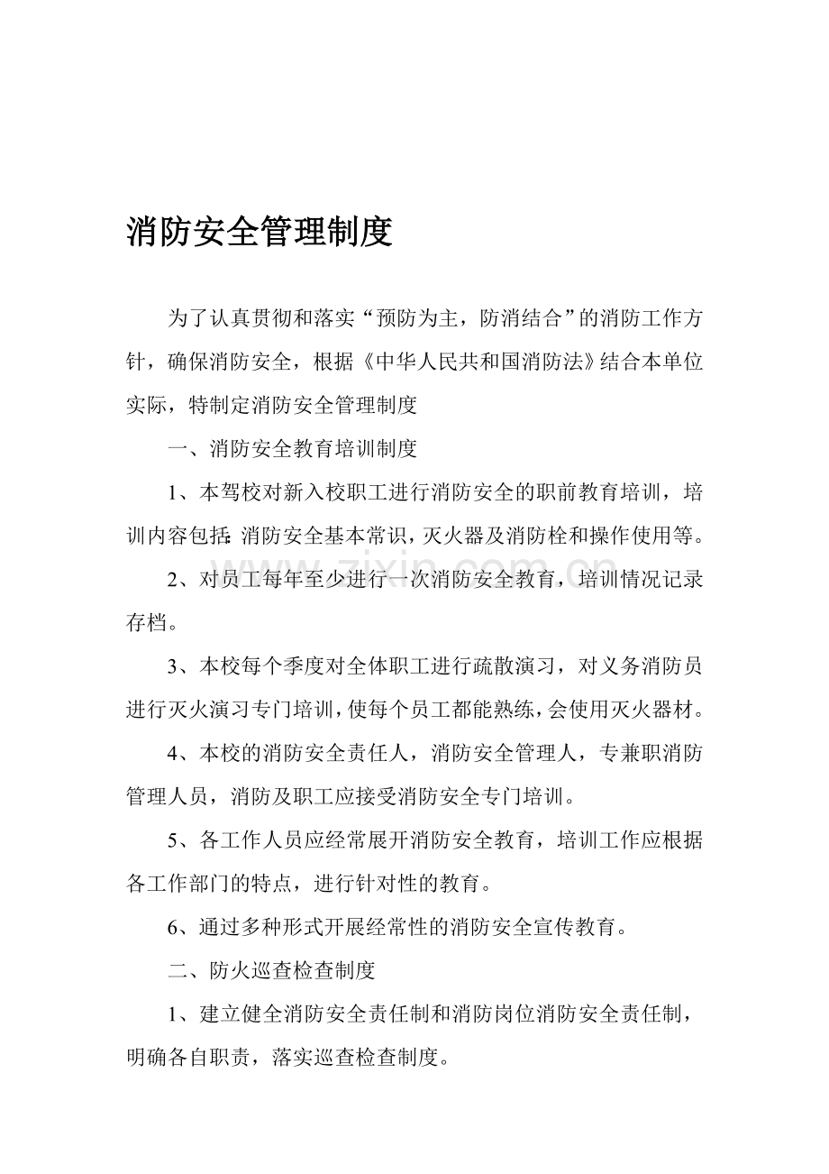 驾校消防安全管理制度和灭火疏散应急预案.doc_第1页