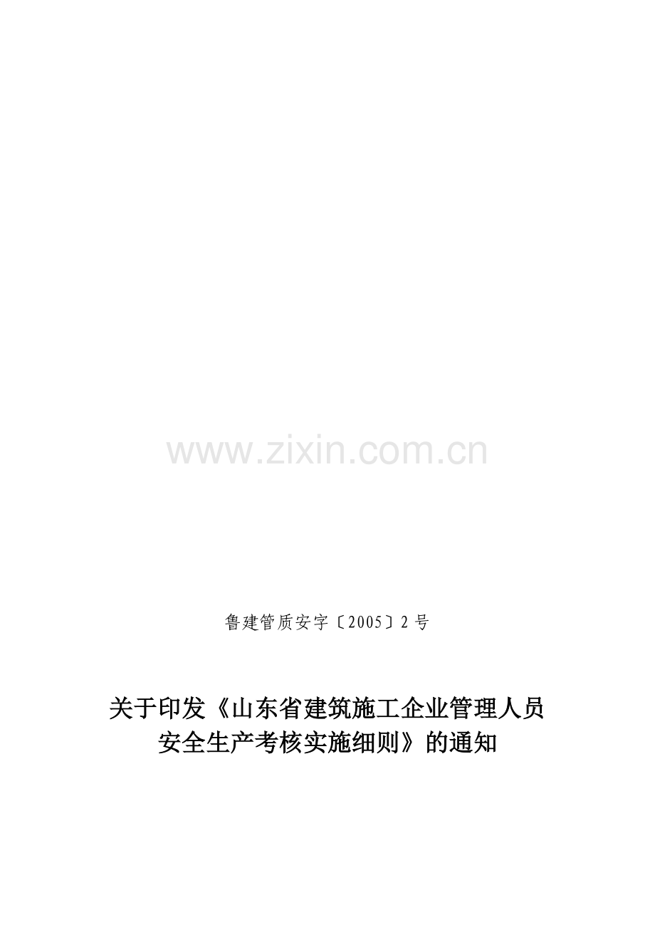 山东省建筑施工企业管理人员安全生产考核实施细则2005-2.doc_第1页