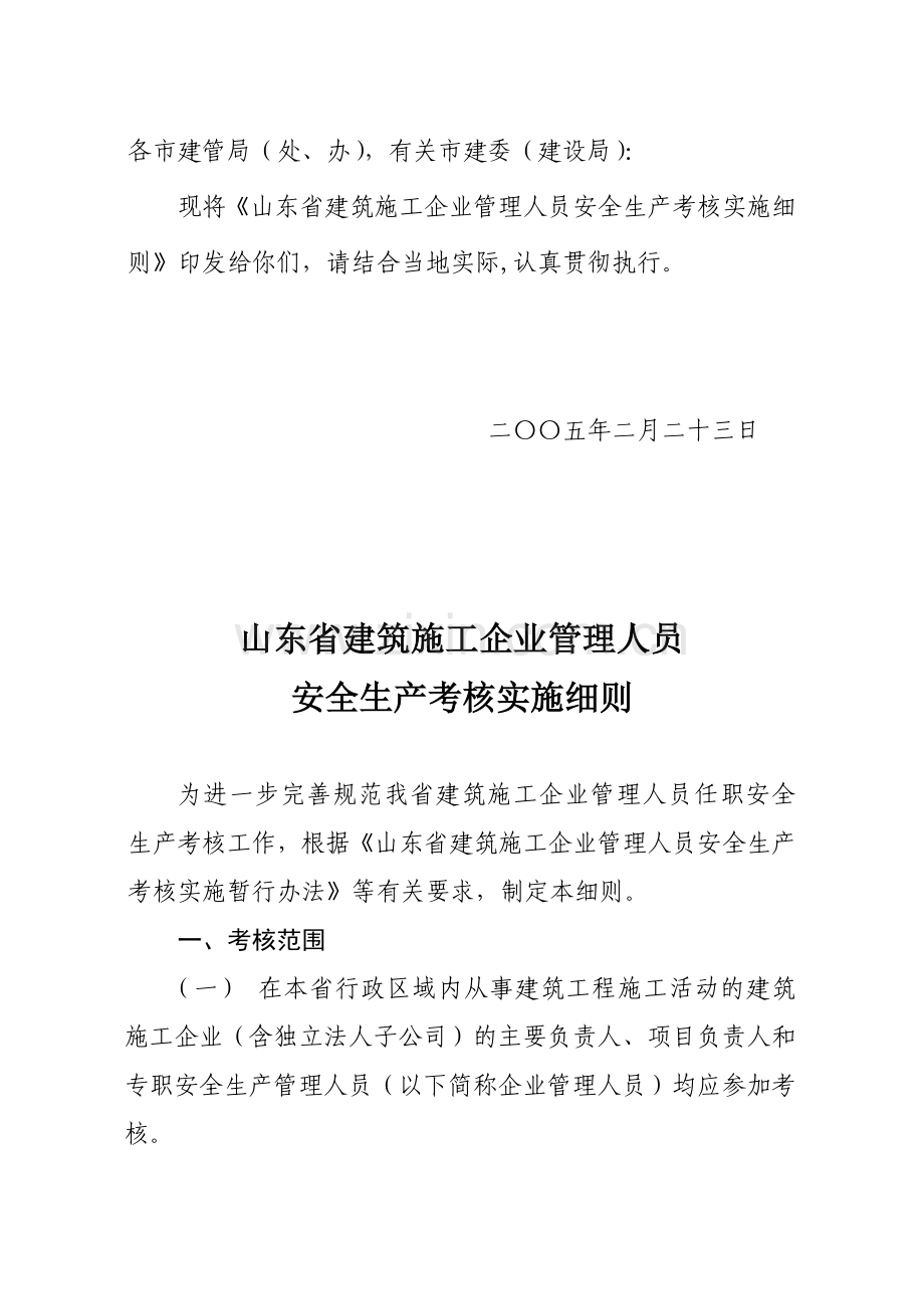 山东省建筑施工企业管理人员安全生产考核实施细则2005-2.doc_第2页