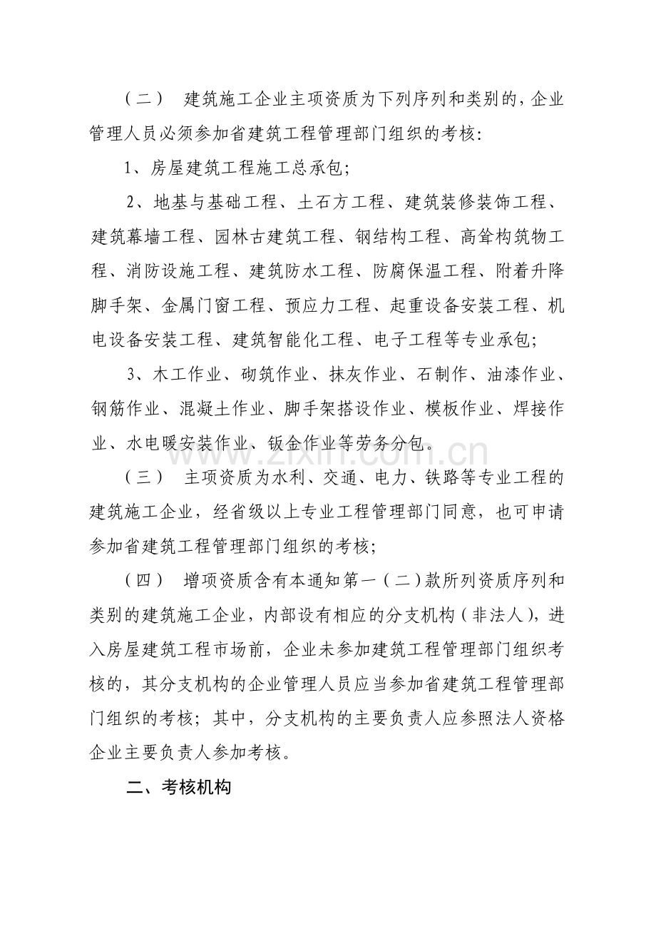 山东省建筑施工企业管理人员安全生产考核实施细则2005-2.doc_第3页