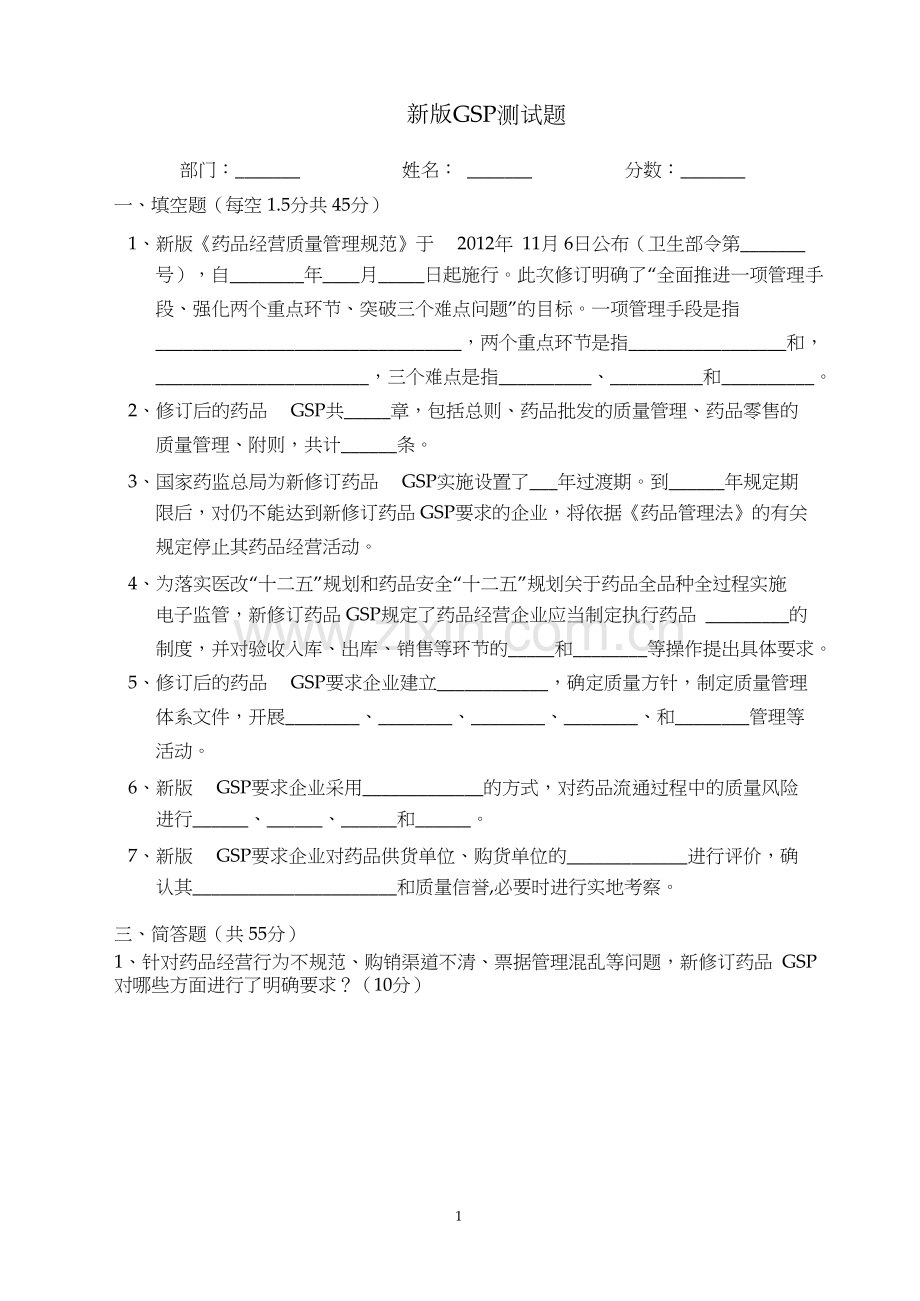 2018新版GSP培训试卷及参考答案基础知识培训测试题.doc_第1页