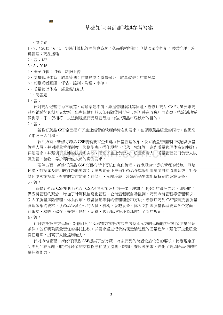 2018新版GSP培训试卷及参考答案基础知识培训测试题.doc_第3页