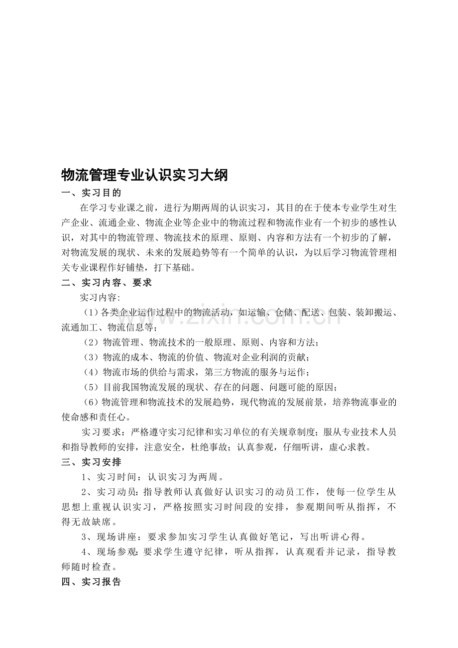 物流管理认识实习大纲及报告书参考格式-200809.doc_第1页