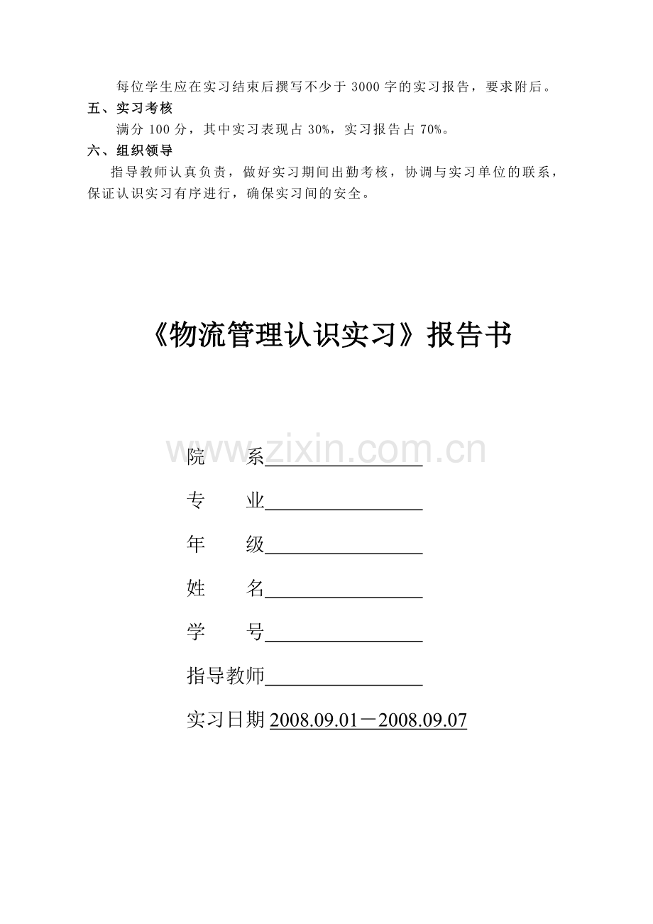 物流管理认识实习大纲及报告书参考格式-200809.doc_第2页