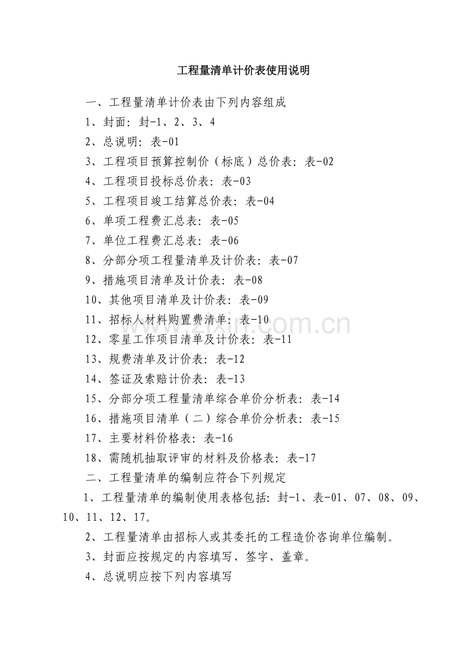 工程量清单及计价表(四川省).doc_第2页