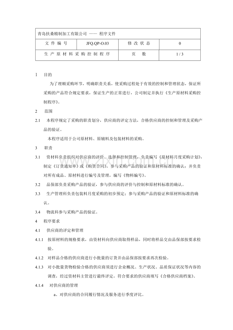 生产原材料采购控制程序JFQ.QP-O.03.doc_第1页