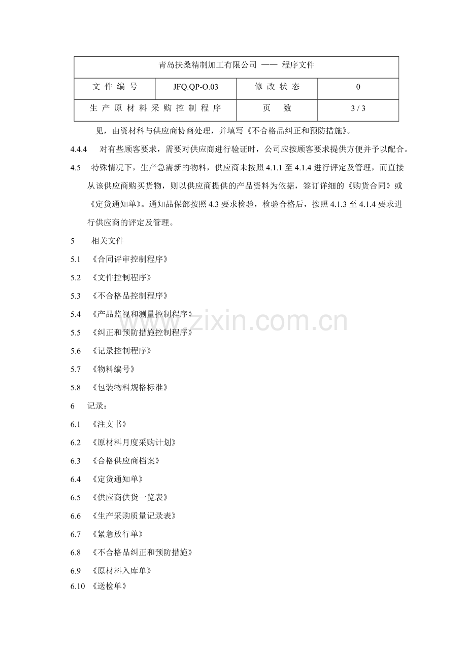 生产原材料采购控制程序JFQ.QP-O.03.doc_第3页