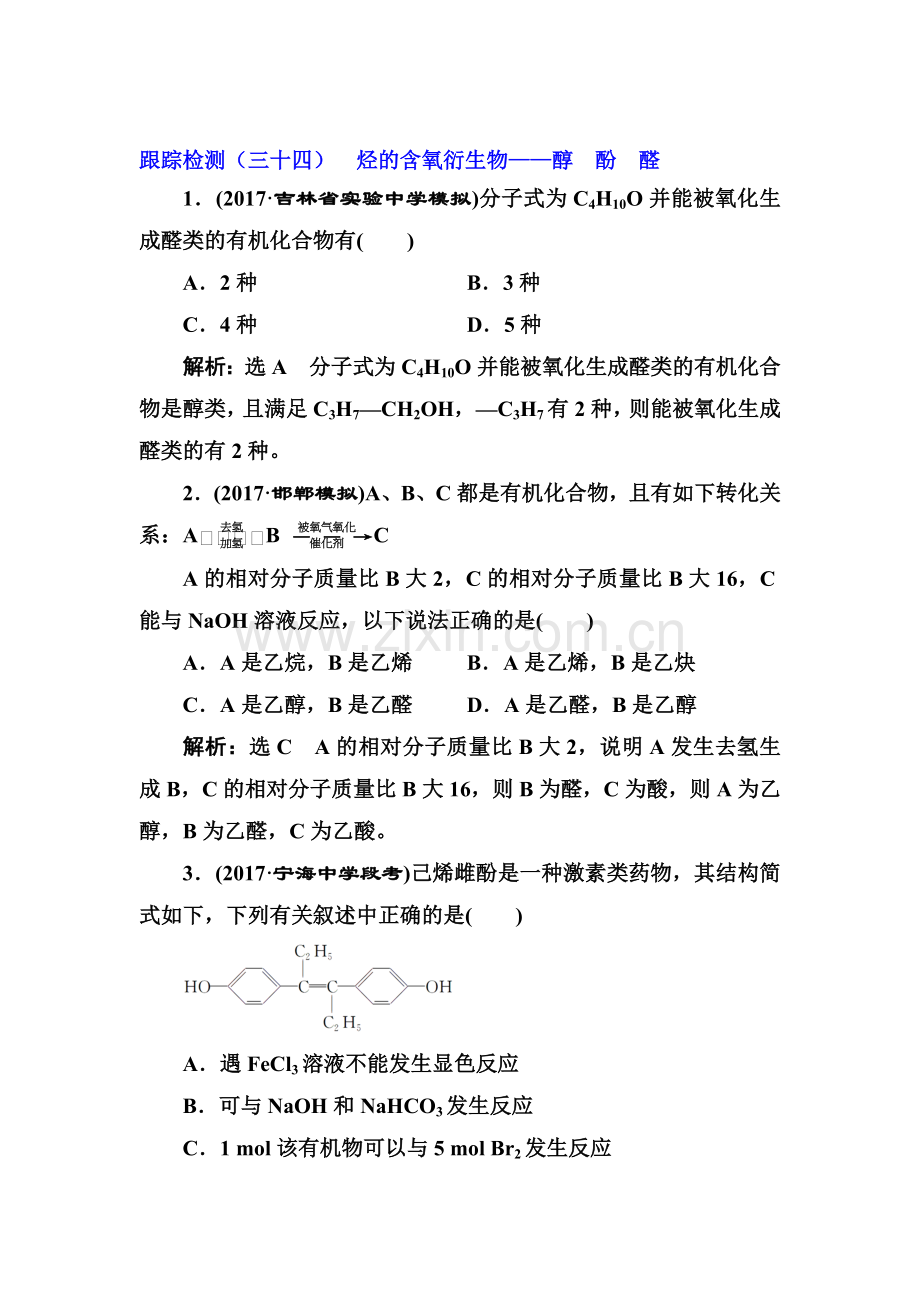 2018届高考化学总复习跟踪检测24.doc_第1页