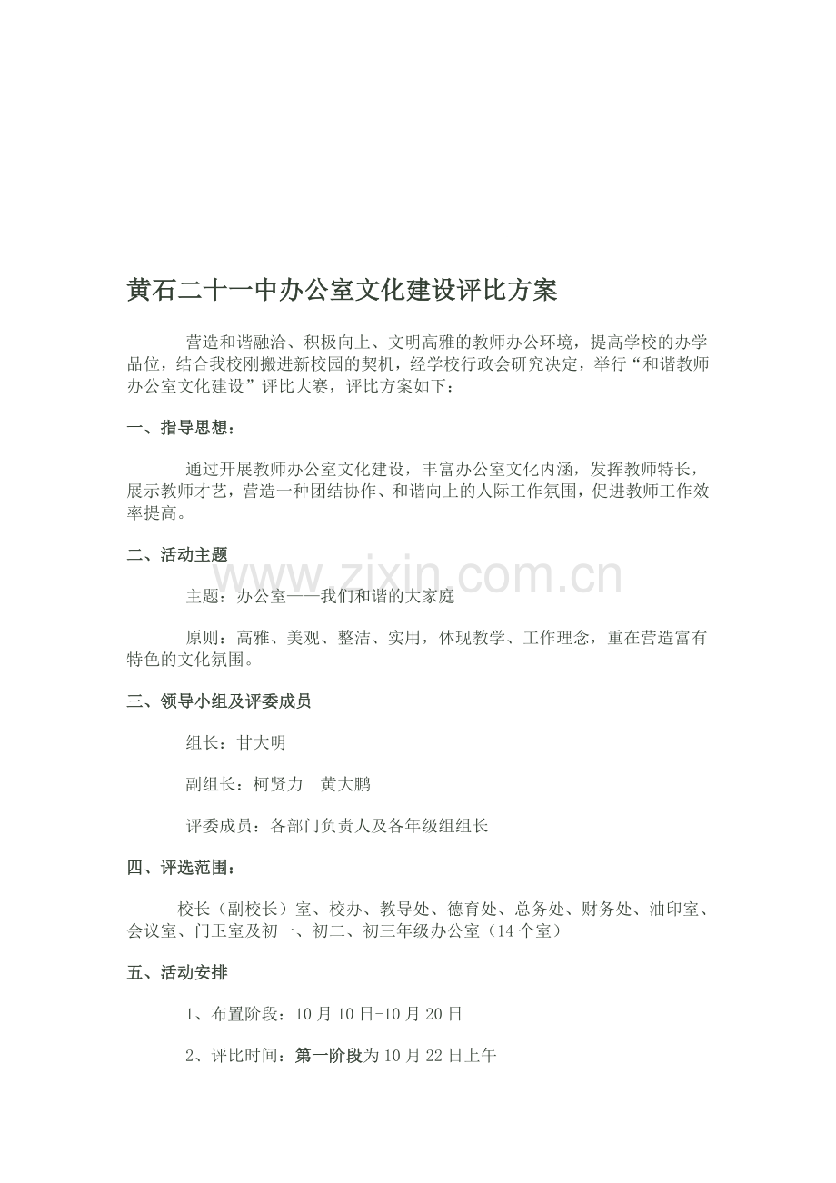 办公室文化建设评比方案.doc_第1页