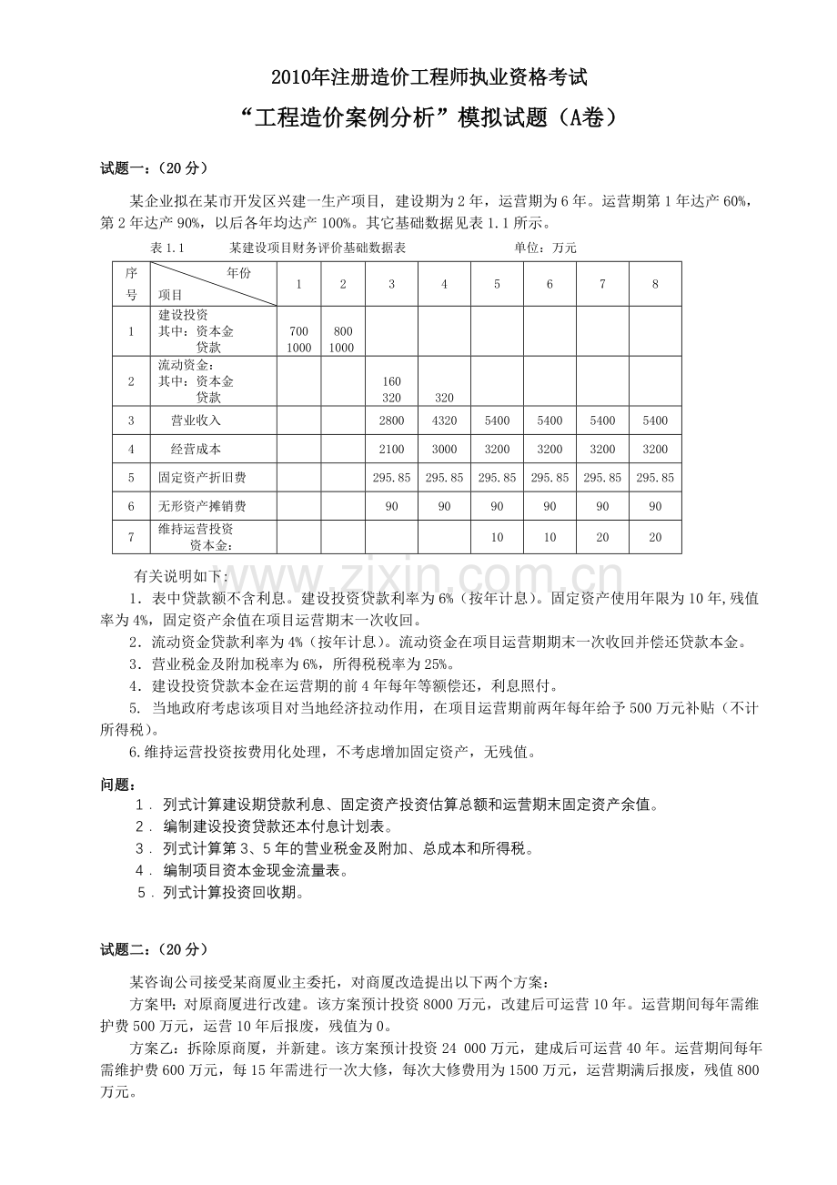 2010案例分析模拟题(3套)1.doc_第1页