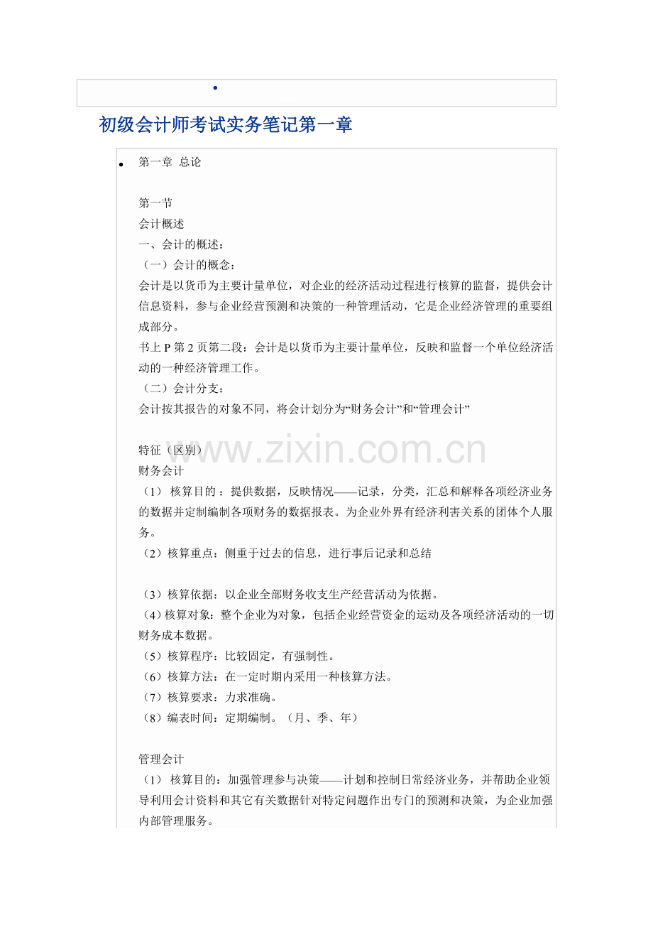 初级会计师考试实务笔记第一章.doc_第1页