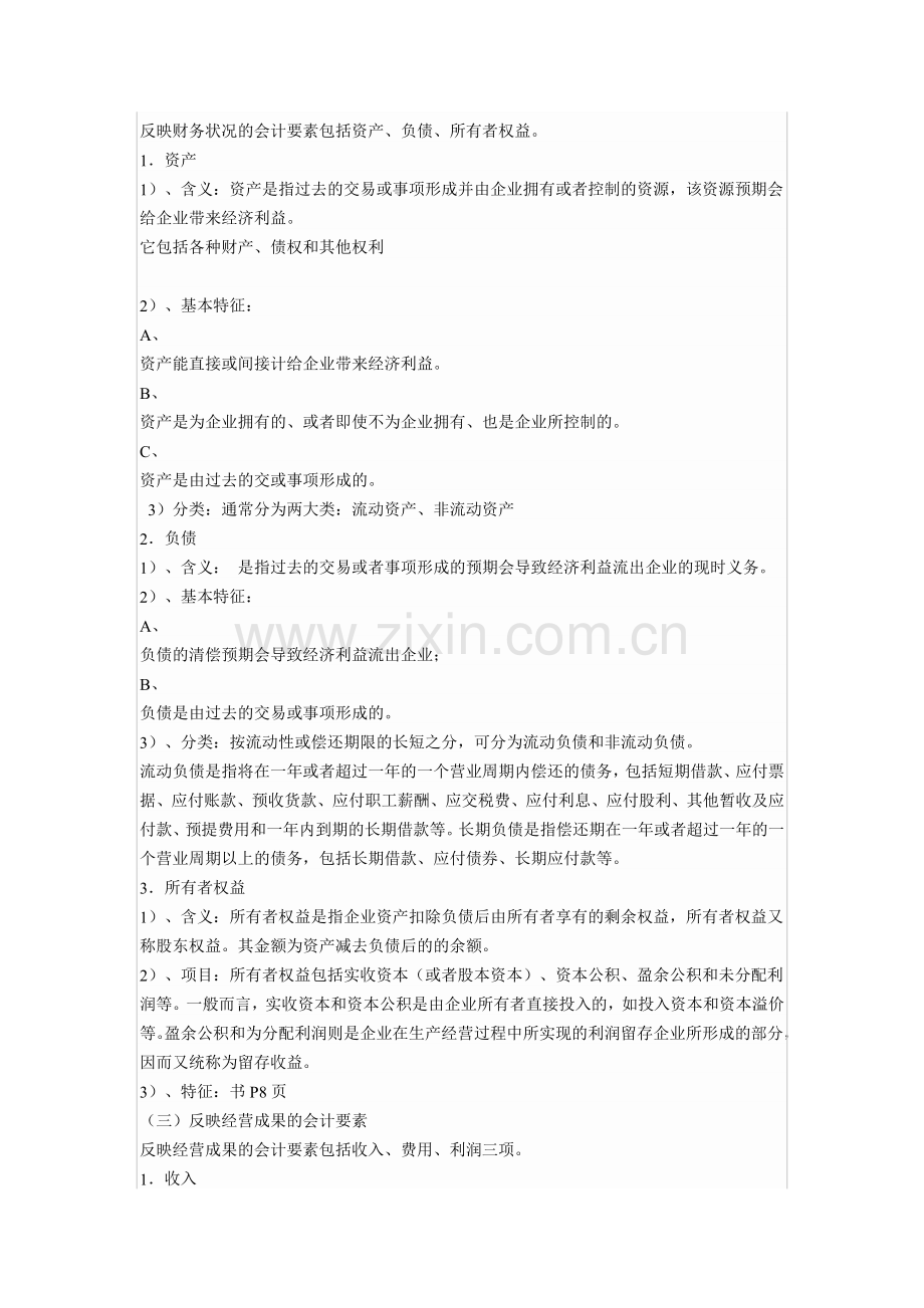 初级会计师考试实务笔记第一章.doc_第3页