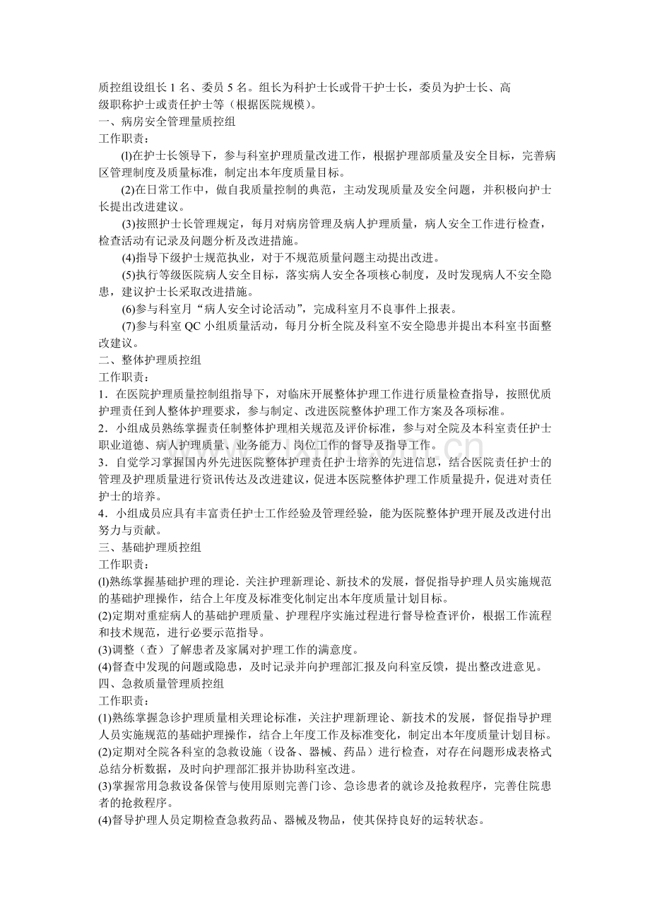 护理质量管理组织及职责.doc_第2页