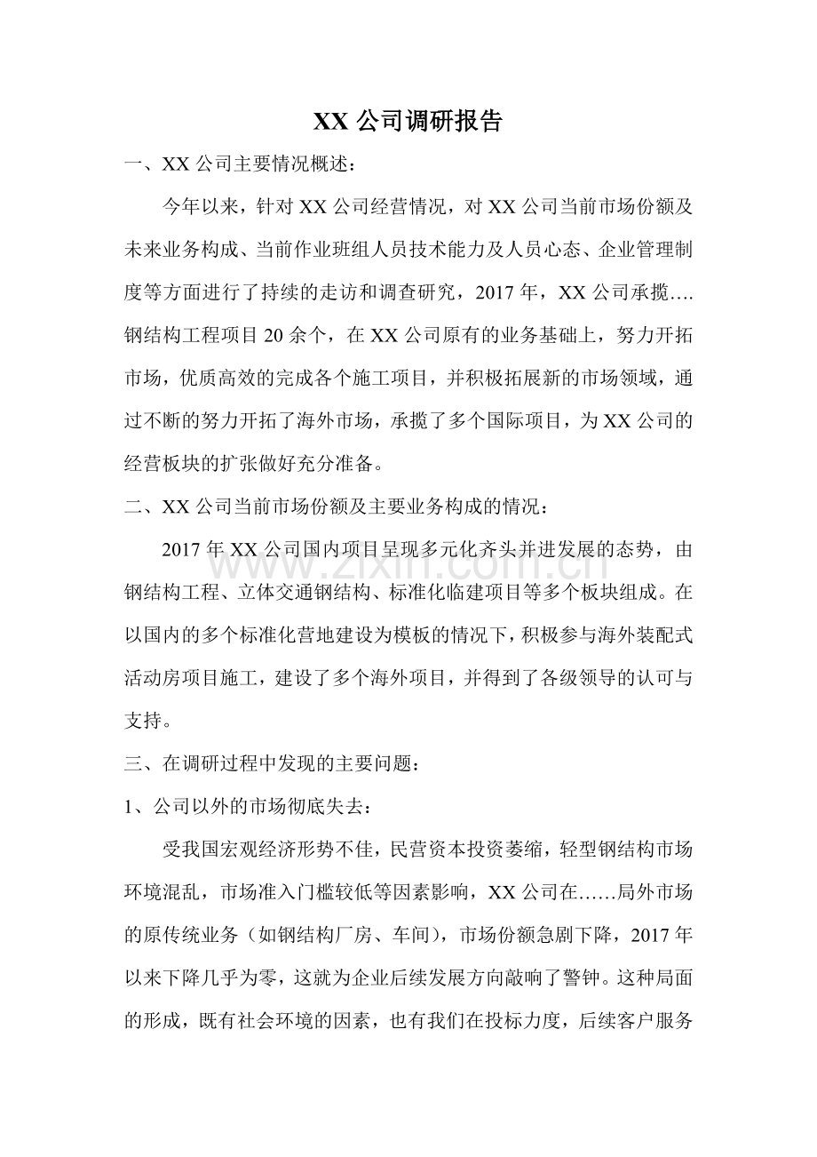 某公司情况调研报告.doc_第1页