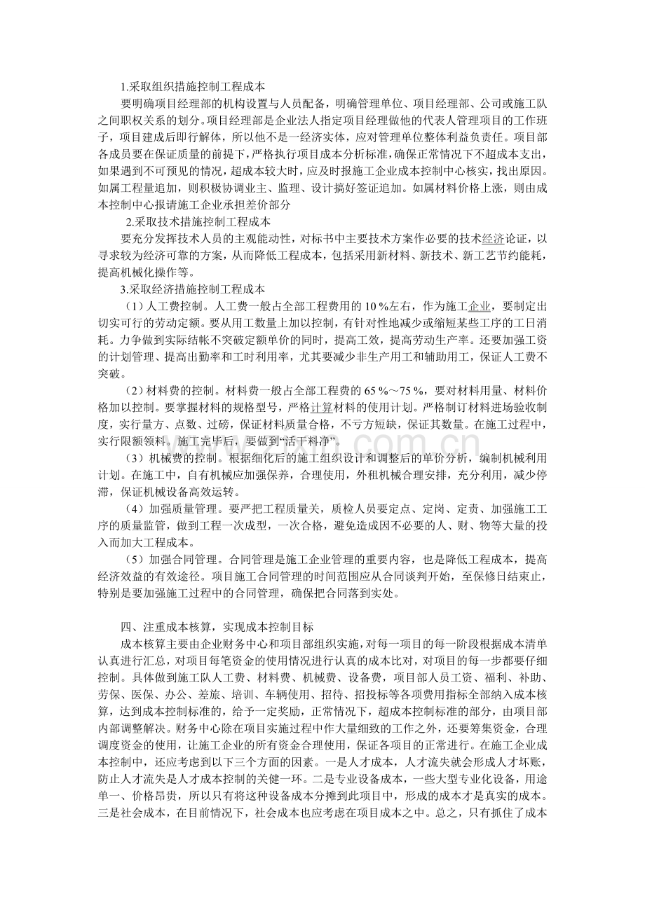 水利施工企业工程成本管理浅谈.doc_第2页