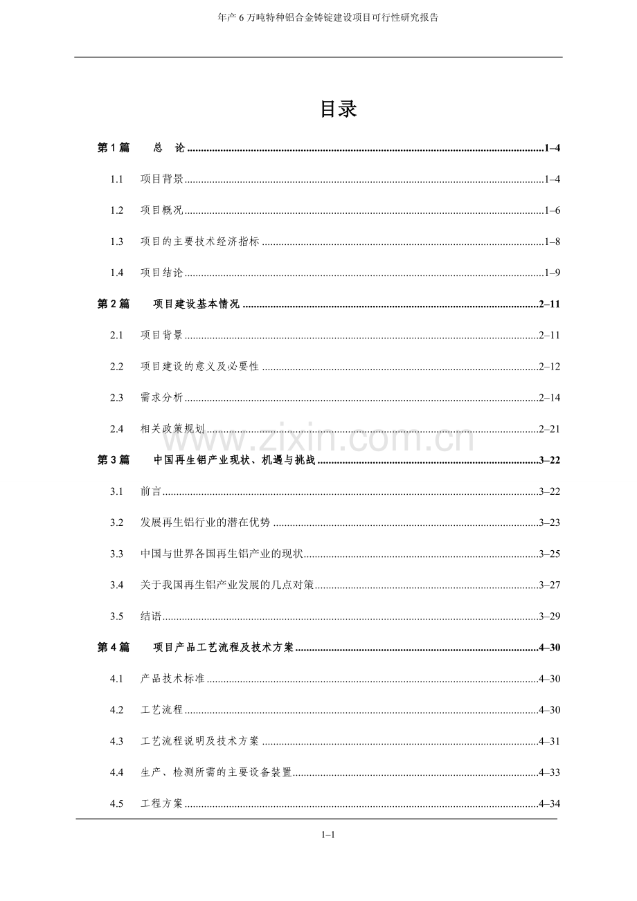 年产6万吨特种铝合金铸锭项目可行性研究报告.doc_第2页