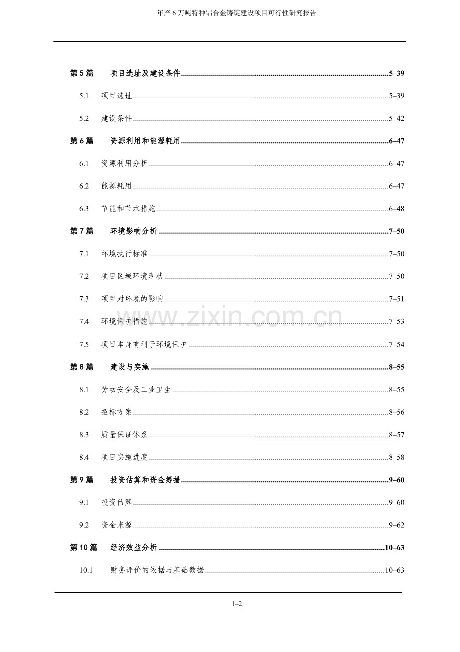 年产6万吨特种铝合金铸锭项目可行性研究报告.doc_第3页