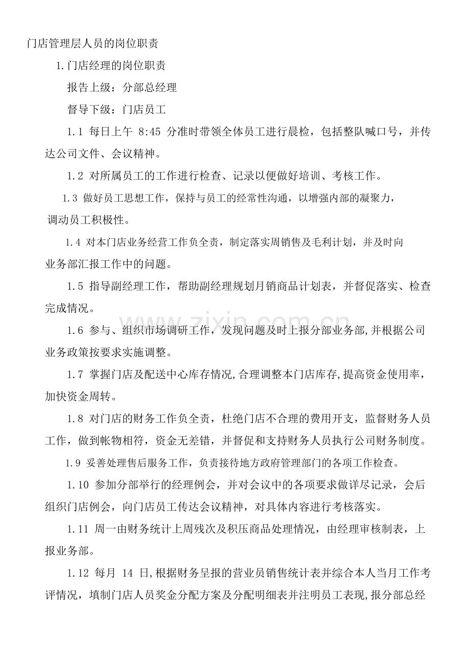 国美门店管理层人员的岗位职责.doc_第1页