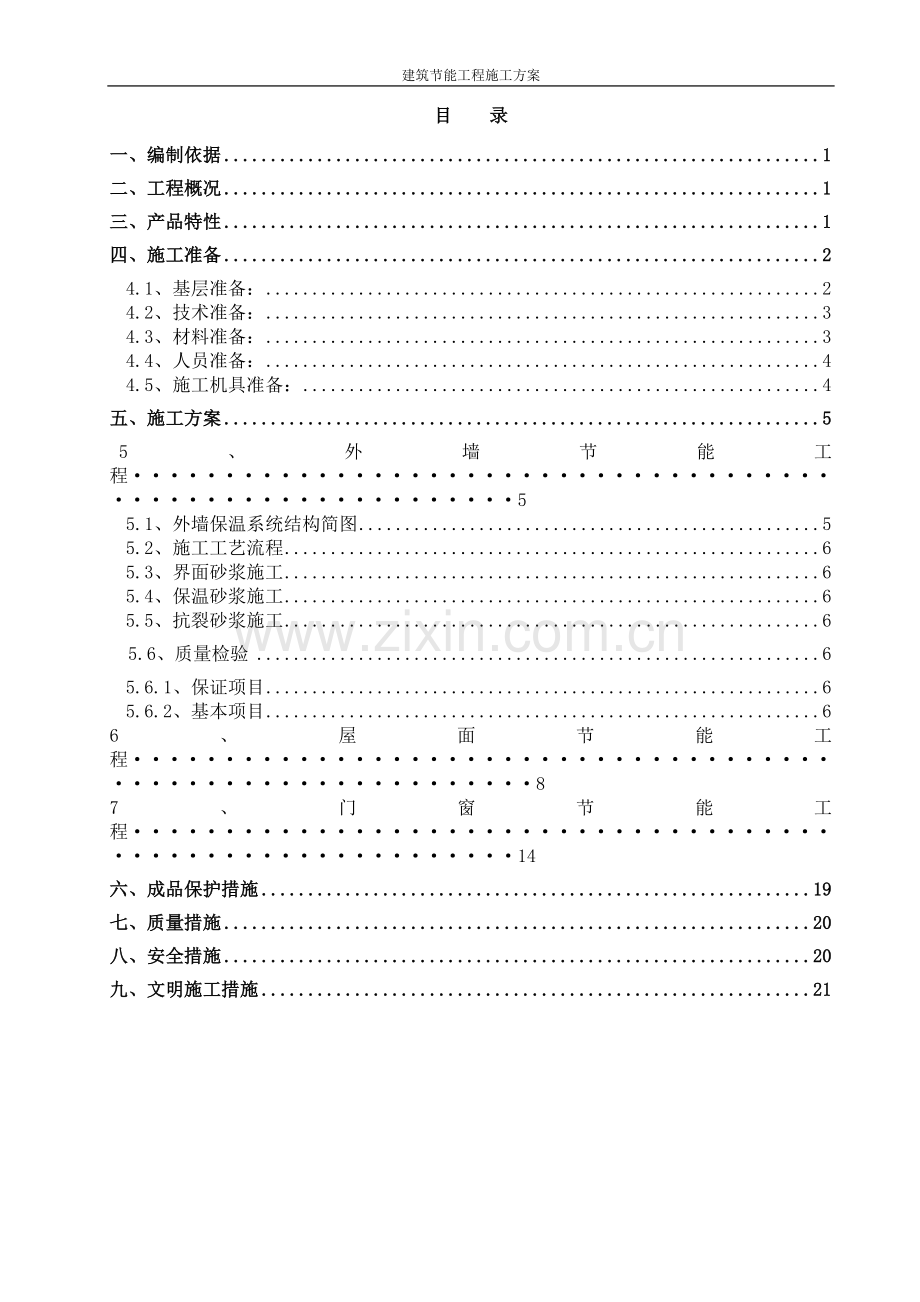 建筑节能工程施工方案(2017).doc_第2页