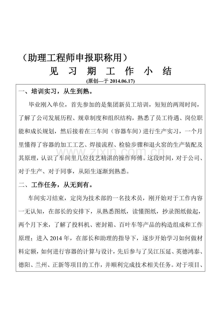 助理工程师申报职称用见习期工作小结.doc_第1页