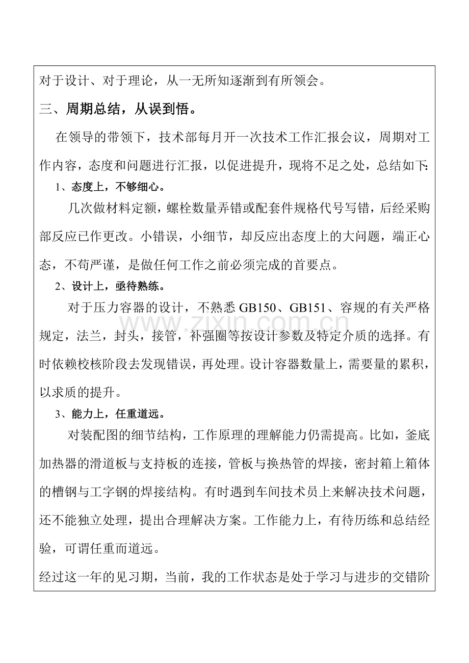 助理工程师申报职称用见习期工作小结.doc_第2页