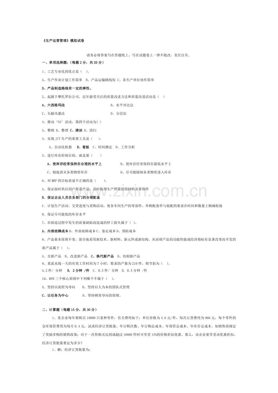 生产运营管理模拟卷.doc_第1页