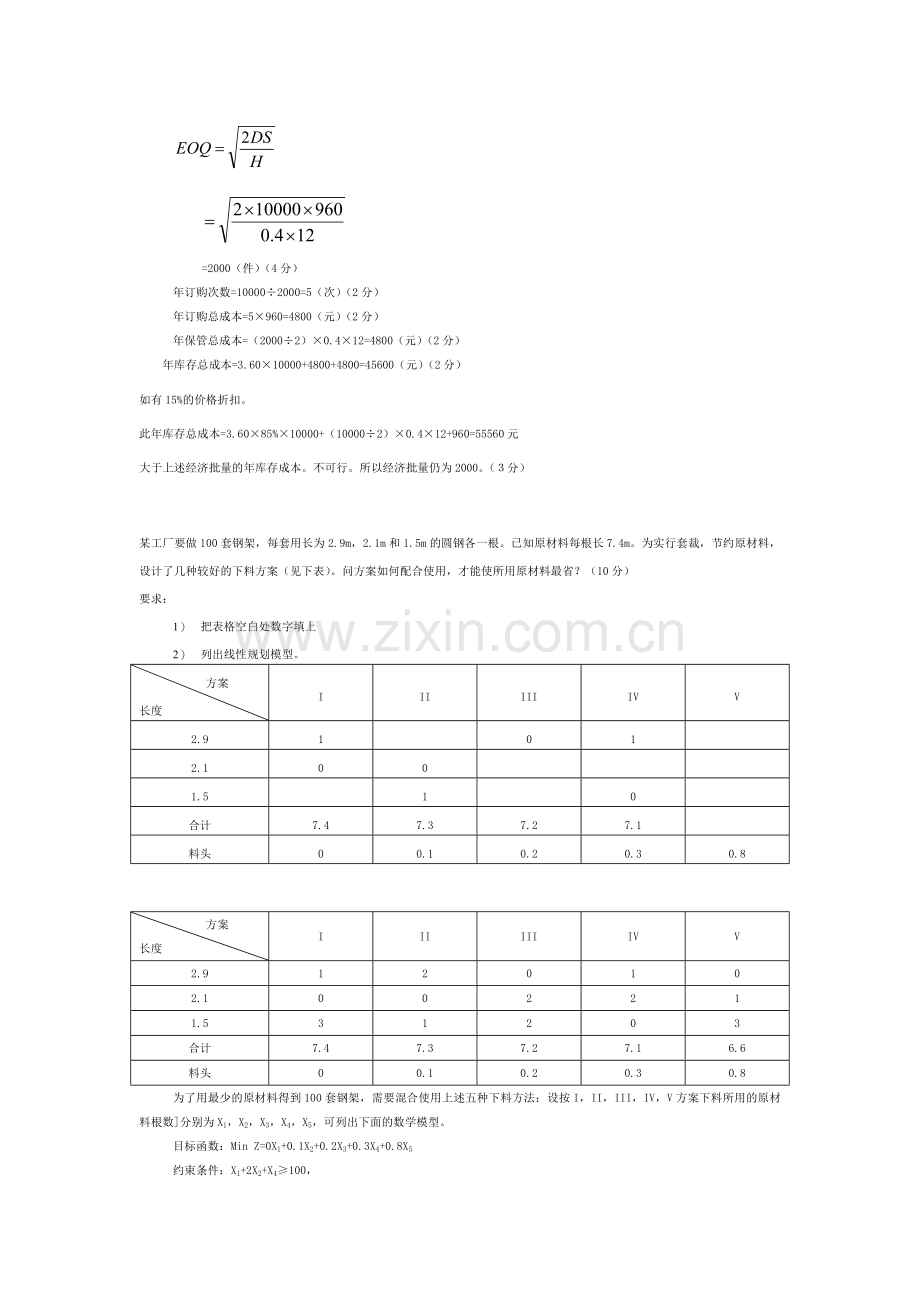 生产运营管理模拟卷.doc_第2页