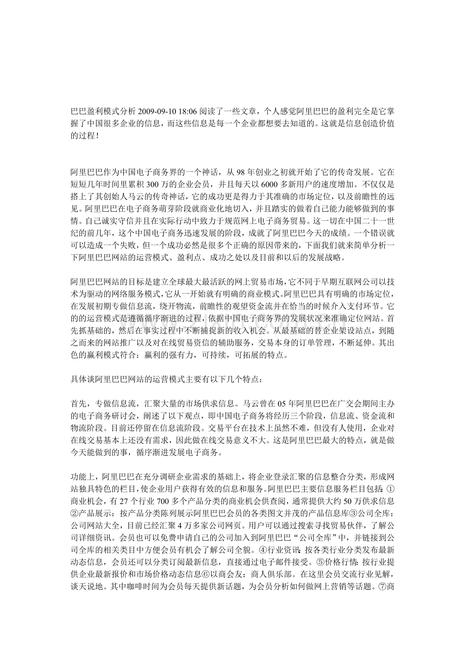 巴巴盈利模式分析2009.doc_第1页