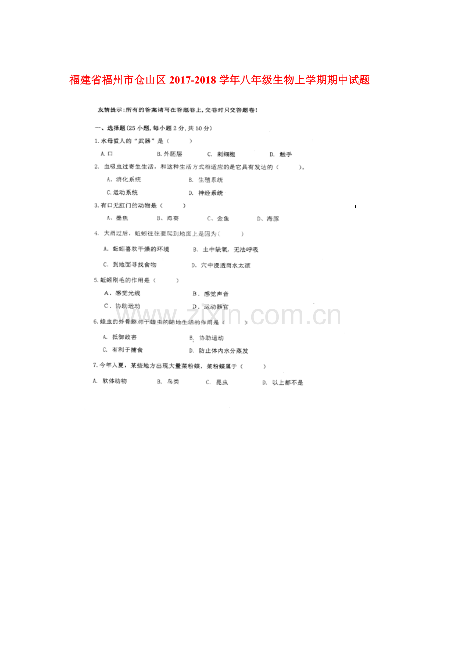 2017-2018学年八年级生物上册期中检测试卷5.doc_第1页