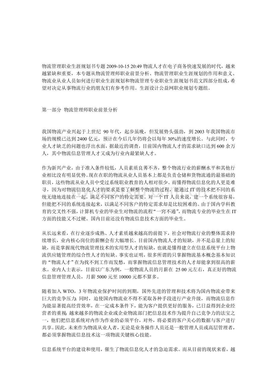 物流管理职业生涯规划书jx.txt.doc_第1页