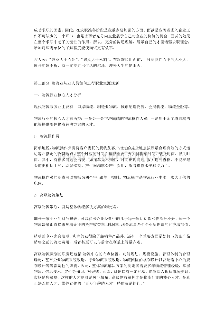 物流管理职业生涯规划书jx.txt.doc_第3页