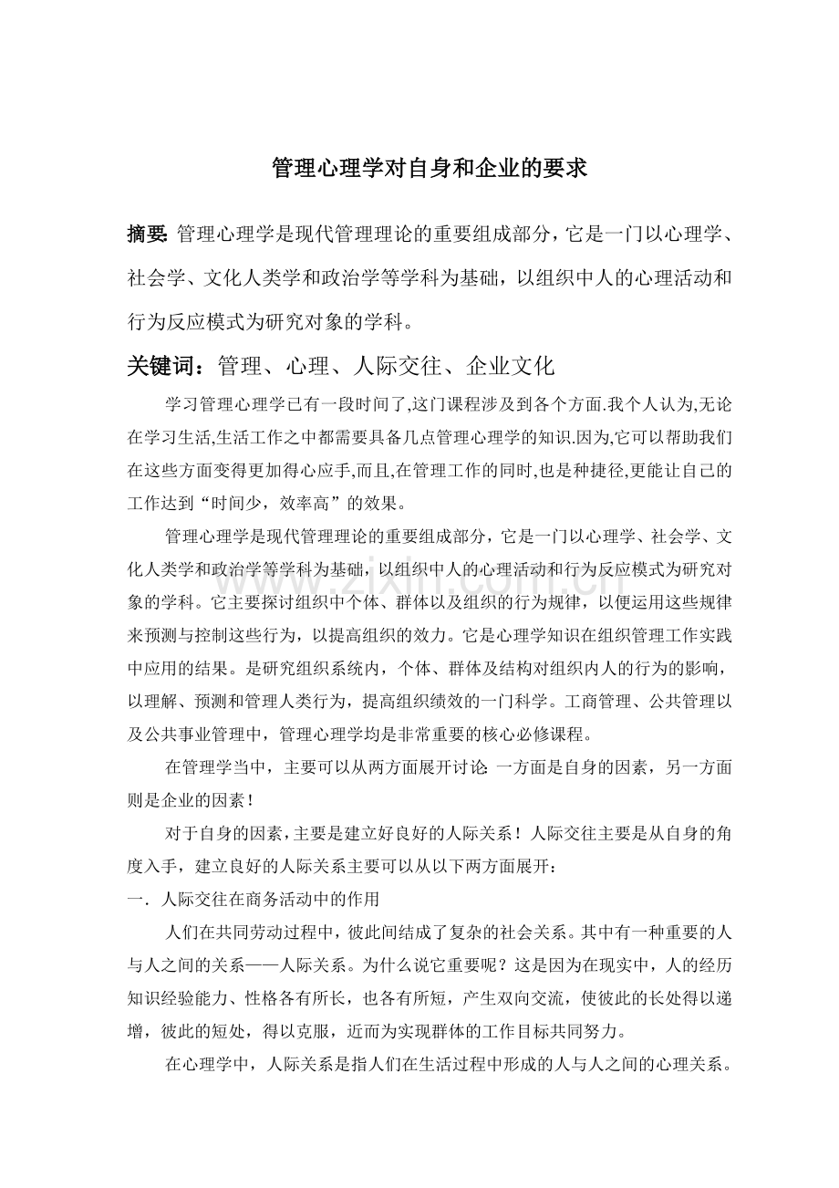 管理心理学论文.doc_第1页