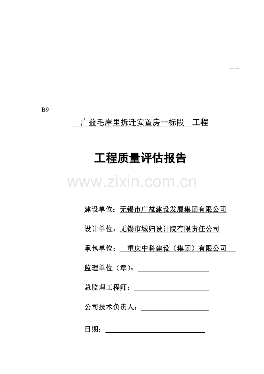 工程质量评估报告表格.doc_第1页