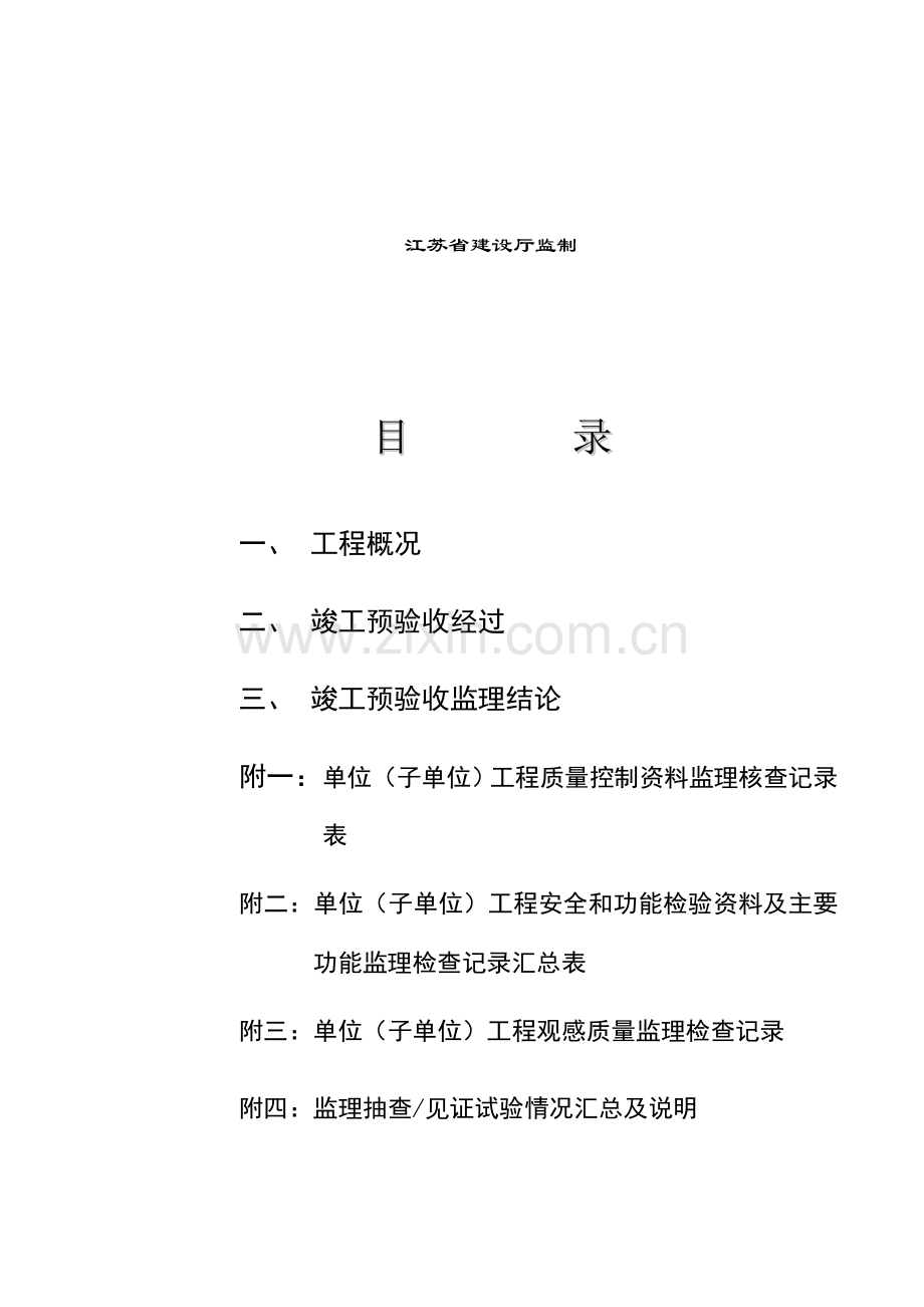 工程质量评估报告表格.doc_第2页