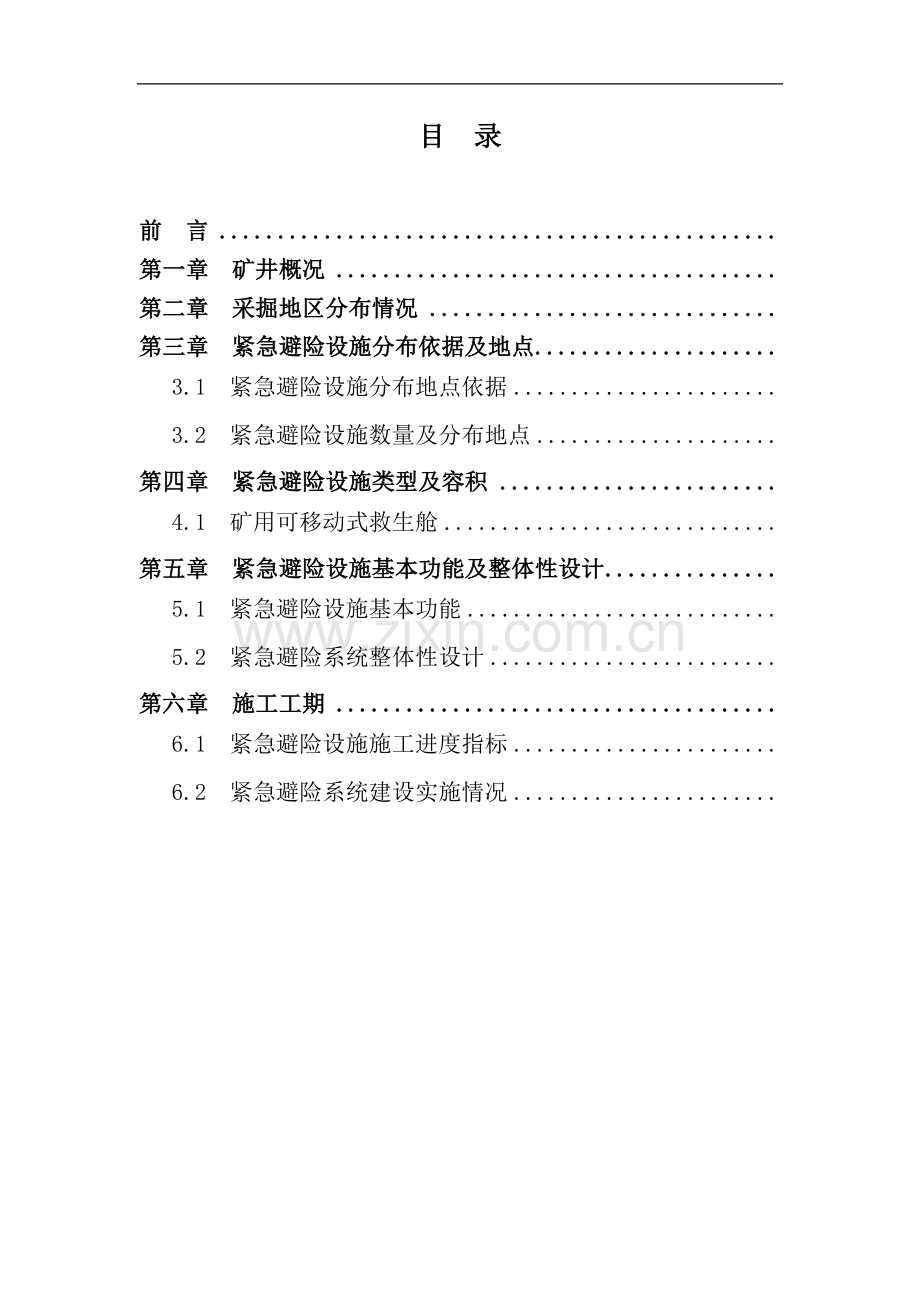 西沟煤焦公司煤矿紧急避险系统方案设计.doc_第2页