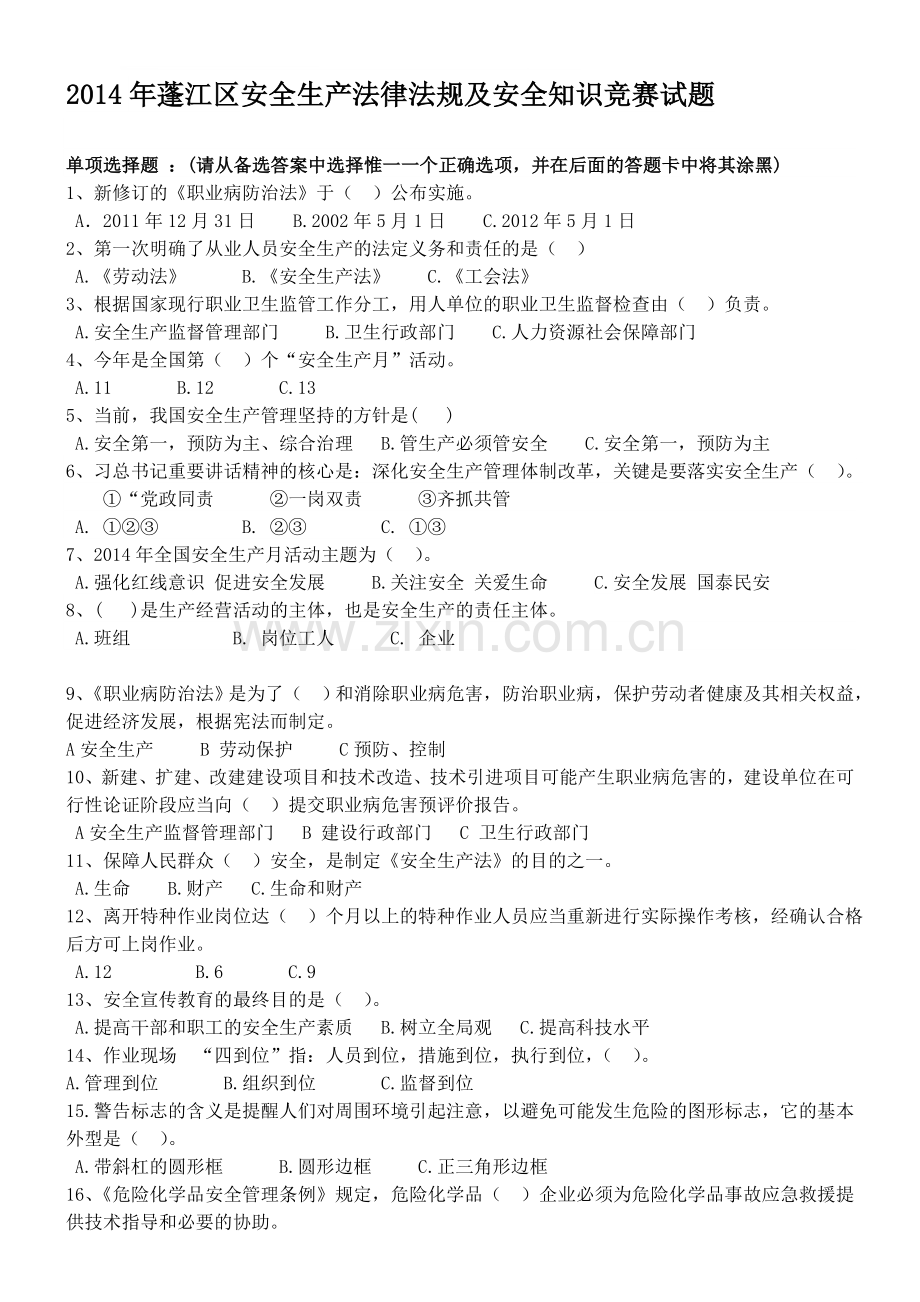 2014年安全生产知识竞赛单项选择题.doc_第1页