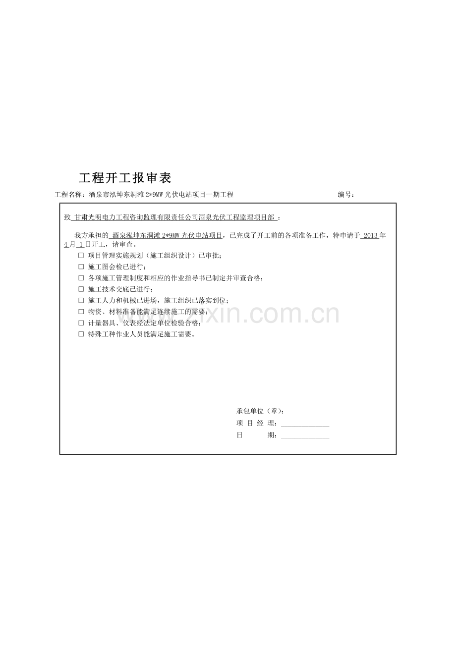 工程开工报审表(1).doc_第1页