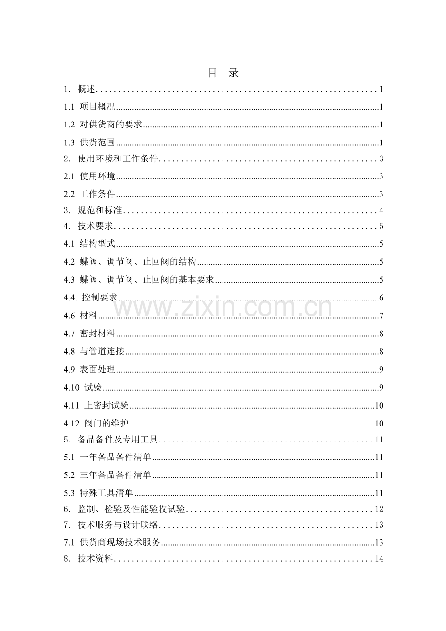 阀门采购技术规范书.doc_第2页